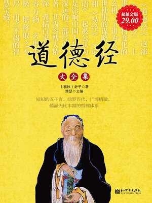 cover image of 道德经大全集